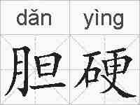 胆硬的拼音