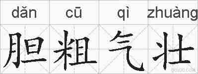 胆粗气壮的拼音