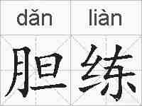 胆练的拼音