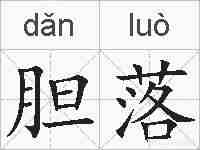 胆落的拼音