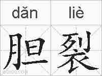 胆裂的拼音