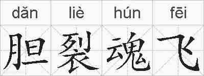 胆裂魂飞的拼音