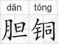 胆铜的拼音
