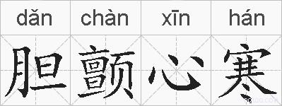 胆颤心寒的拼音
