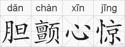 胆颤心惊的拼音