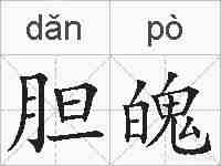 胆魄的拼音