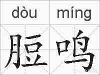 脰鸣的拼音