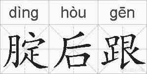腚后跟的拼音