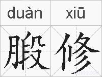 腶修的拼音