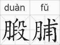 腶脯的拼音