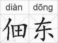 佃东的拼音