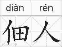 佃人的拼音