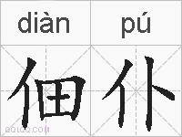 佃仆的拼音