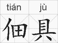 佃具的拼音