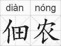佃农的拼音