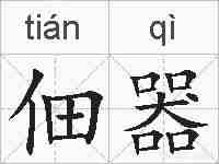 佃器的拼音