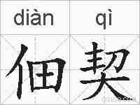 佃契的拼音