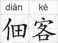 佃客的拼音