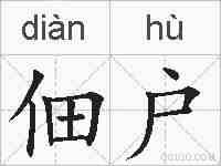 佃户的拼音