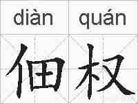佃权的拼音