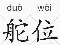 舵位的拼音