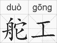 舵工的拼音