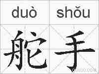 舵手的拼音