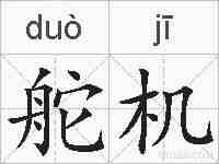 舵机的拼音