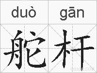 舵杆的拼音