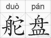 舵盘的拼音