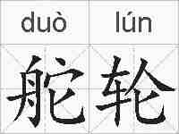 舵轮的拼音