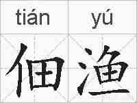 佃渔的拼音