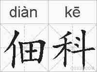 佃科的拼音