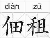 佃租的拼音