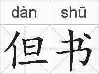但书的拼音