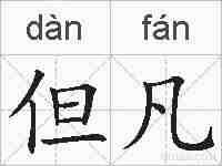 但凡的拼音