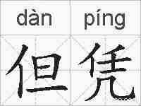 但凭的拼音