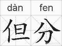 但分的拼音