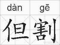 但割的拼音