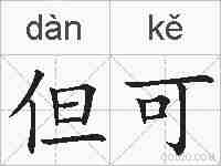 但可的拼音
