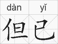 但已的拼音