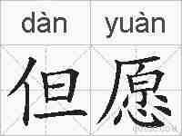 但愿的拼音
