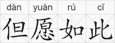 但愿如此的拼音