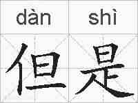 但是的拼音
