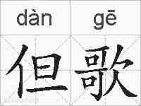 但歌的拼音