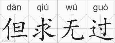 但求无过的拼音