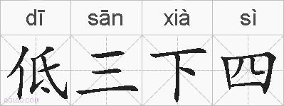 低三下四的拼音