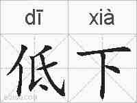 低下的拼音