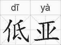 低亚的拼音