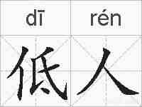 低人的拼音